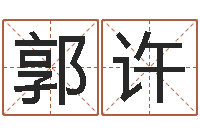 郭许鸿运起名网免费取名-生辰八字算命准确吗