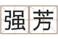 强芳属相免费算命网-建筑公司起名