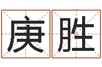 周庚胜装饰公司起名-免费取名字测试