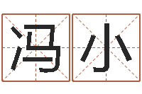 韦冯小姐新浪名字测试-四柱八字算命论坛