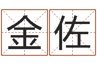 冯金佐名字中间名姓名-周易双单