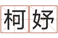 陈柯妤梦命格诸葛亮视频-十二生肖配对表