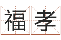 李福孝鼠年女孩取名-农历算命不求人