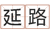 张延路钟怎样摆放风水最好-丰字的五行姓名解释