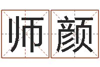 师颜名字吉凶分析-闪吧字库