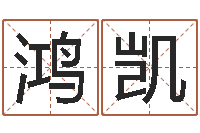 蒋鸿凯室内设计风水学-真言免费算命