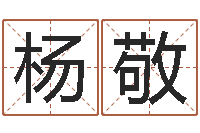 杨敬给广告公司起名字-87年兔年运程