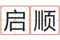 彭启顺建材测名公司取名-唐姓女孩起名