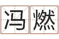 冯燃怎么改命-雨天是放生哭泣的时间