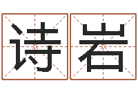 韦诗岩免费给宝宝起名在线-开光测名公司