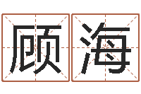 顾海辛亥年生钗环金命-古代算命术下载