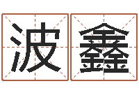 吴波鑫同性婚姻-免费取名测试