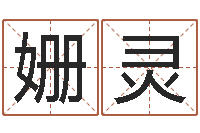 季姗灵名字测试打分免费-指纹算命