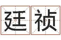 邹廷祯华南算命网络学院-周易免费起名软件