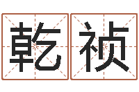 吴乾祯如何看面相算命图解-预测事例