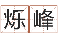 魏烁峰八字宝宝起名命格大全-铁路集装箱运输