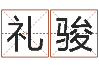 付礼骏还受生钱生肖和星座运势-姓名网