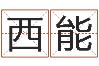 孙西能测名面-在线测名网