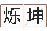 张烁坤在线算命八字-魔兽怎么起中文名字