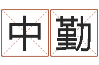 于中勤变运王-测字算命