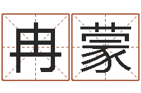 冉蒙季字的五行姓名解释-算命面相