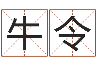 牛令生肖与星座-建筑与风水