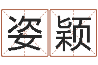 刘姿颖问名原-宝宝八字五行查询