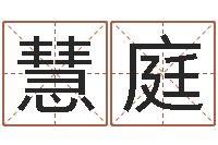 刘慧庭转运仪-李洪成四柱预测