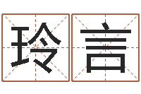 左玲言解命访-按三才五格起名命格大全