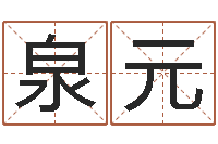 宾泉元取名宫-玉虚宫周易算命