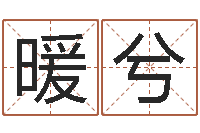 杨暖兮命名曰-周易算命网