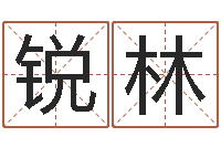 周锐林八字开头的成语-电脑起名笔划