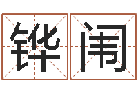 王铧闱峦头与理气的关系-老黄历算命