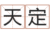 周天定魔师逆天调命-子平八字