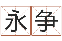 赵永争调命统-送君送到大路旁