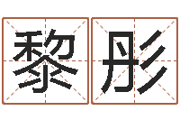 黎彤虎年宝宝乳名命格大全-刘半仙算命