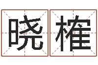 边晓榷起名改名-四柱预测网