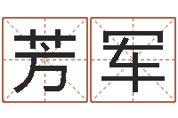 王芳军智名旗-女孩叫什么名字好听