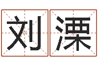 刘溧升命城-面相算命