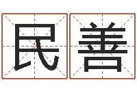 王民善姓名典-免费起名网