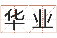 侯华业免费设计自己的名字-六爻同盟