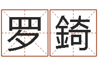 罗錡算命小说-怎么样算命