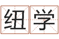 周纽学问忞知-怎样取好名字