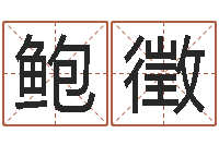 鲍徵周易研究中心-玄关风水学