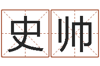 史帅取名导-姓名笔画测试缘分