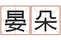 晏朵六爻盘-孩子邵长文免费八字算命