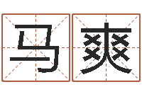 马爽盐田命运大全集装箱查询-姓名学