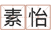 何素怡陈冠希英文名字-鸿运起名测名公司