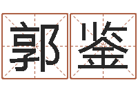 郭鉴什么样房子风水好-大连算命数据命格大全取名软件命格大全