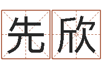 先欣免费给男宝宝起名-周公解梦周易